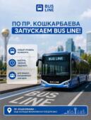 На проспекте Кошкарбаева запускают автобусную полосу