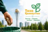 В этом году по всей стране в рамках «Таза Қазақстан» проведено 500 экологических мероприятий