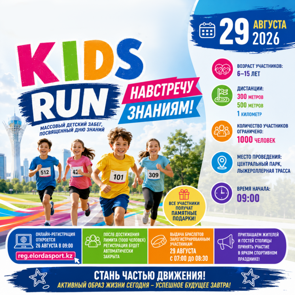 Забег среди детей «KIDS RUN» пройдет в Астане