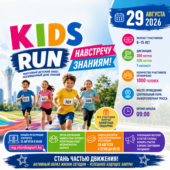Забег среди детей «KIDS RUN» пройдет в Астане