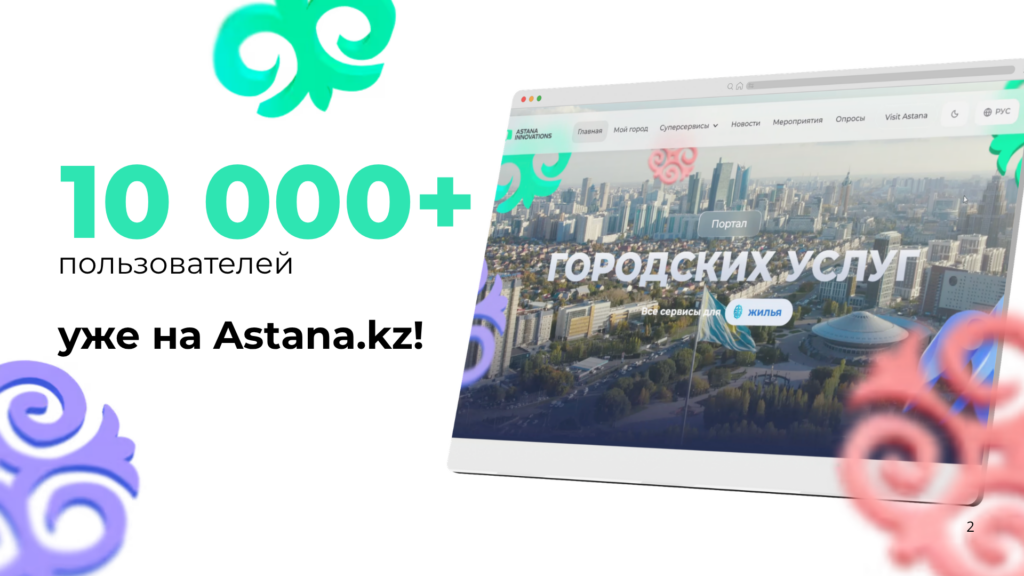 Единой цифровой платформой Astana.kz пользуются более 10 тысяч жителей столицы