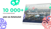 Единой цифровой платформой Astana.kz пользуются более 10 тысяч жителей столицы