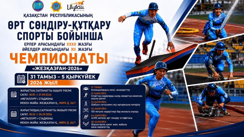 В области Ұлытау пройдут летние чемпионаты МЧС Казахстана по пожарно-спасательному спорту