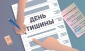 День тишины: что это значит?
