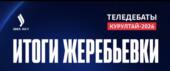 Командные теледебаты: определён порядок выступлений партий