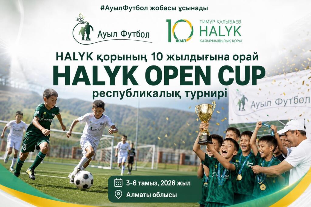 Иллюстрация — К 10-летию фонда Halyk: в Алматинской области пройдет республиканский турнир среди сельских детских команд