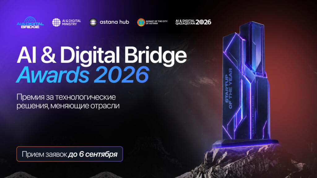Открыт прием заявок на участие в AI & Digital Bridge Awards 2026