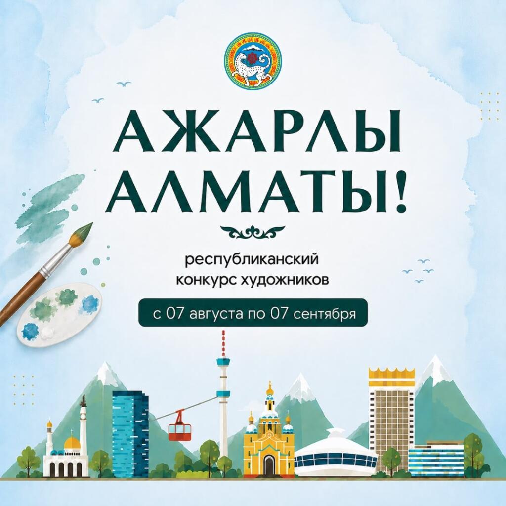 Иллюстрация — В Алматы объявлен республиканский конкурс художников с призовым фондом 10,5 млн тенге