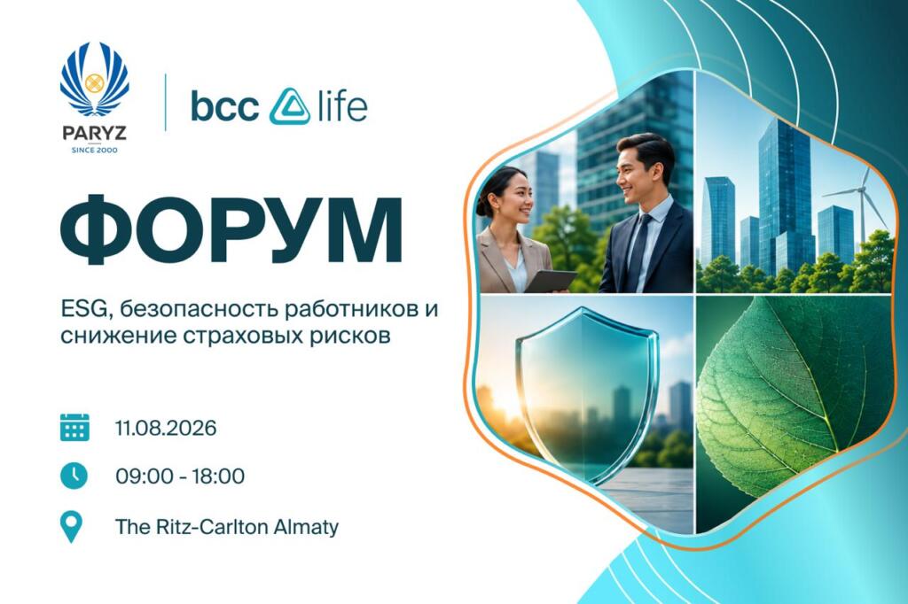 В Алматы обсудят роль ESG в снижении производственного травматизма и страховых рисков