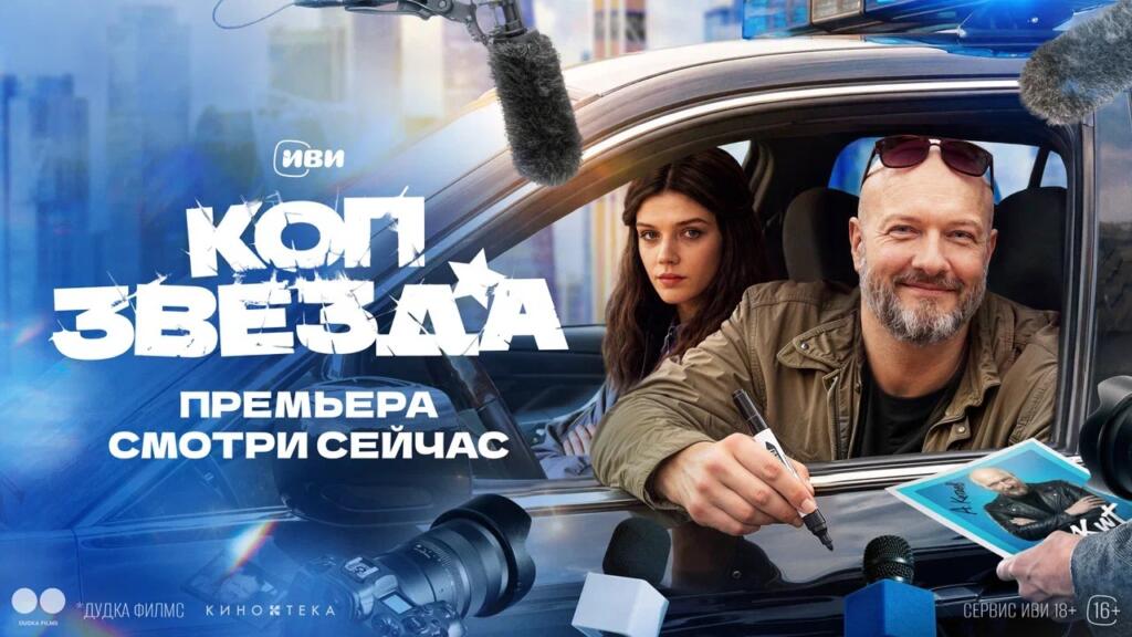 На Иви состоялась премьера полицейской комедии «Коп-звезда» с Никитой Панфиловым в главной роли