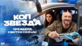 На Иви состоялась премьера полицейской комедии «Коп-звезда» с Никитой Панфиловым в главной роли
