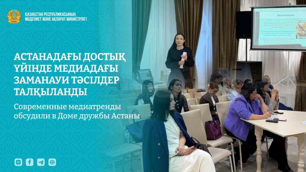 Современные медиатренды обсудили в Доме дружбы Астаны