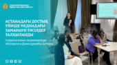 Современные медиатренды обсудили в Доме дружбы Астаны
