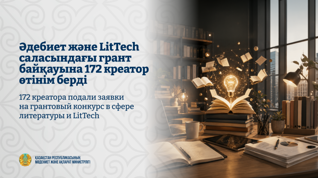 172 креатора подали заявки на грантовый конкурс в сфере литературы и LitTech