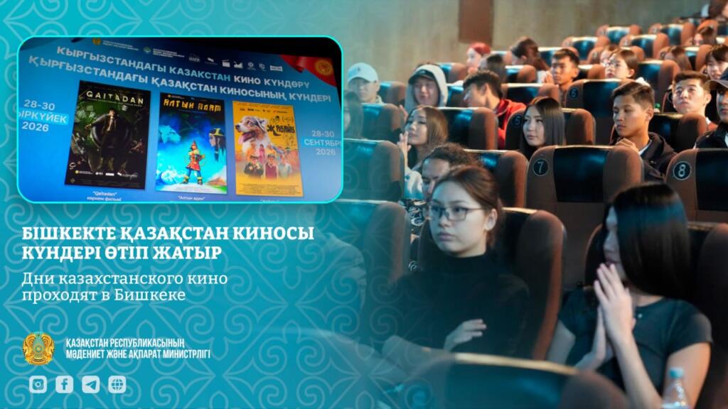 Дни казахстанского кино проходят в Бишкеке