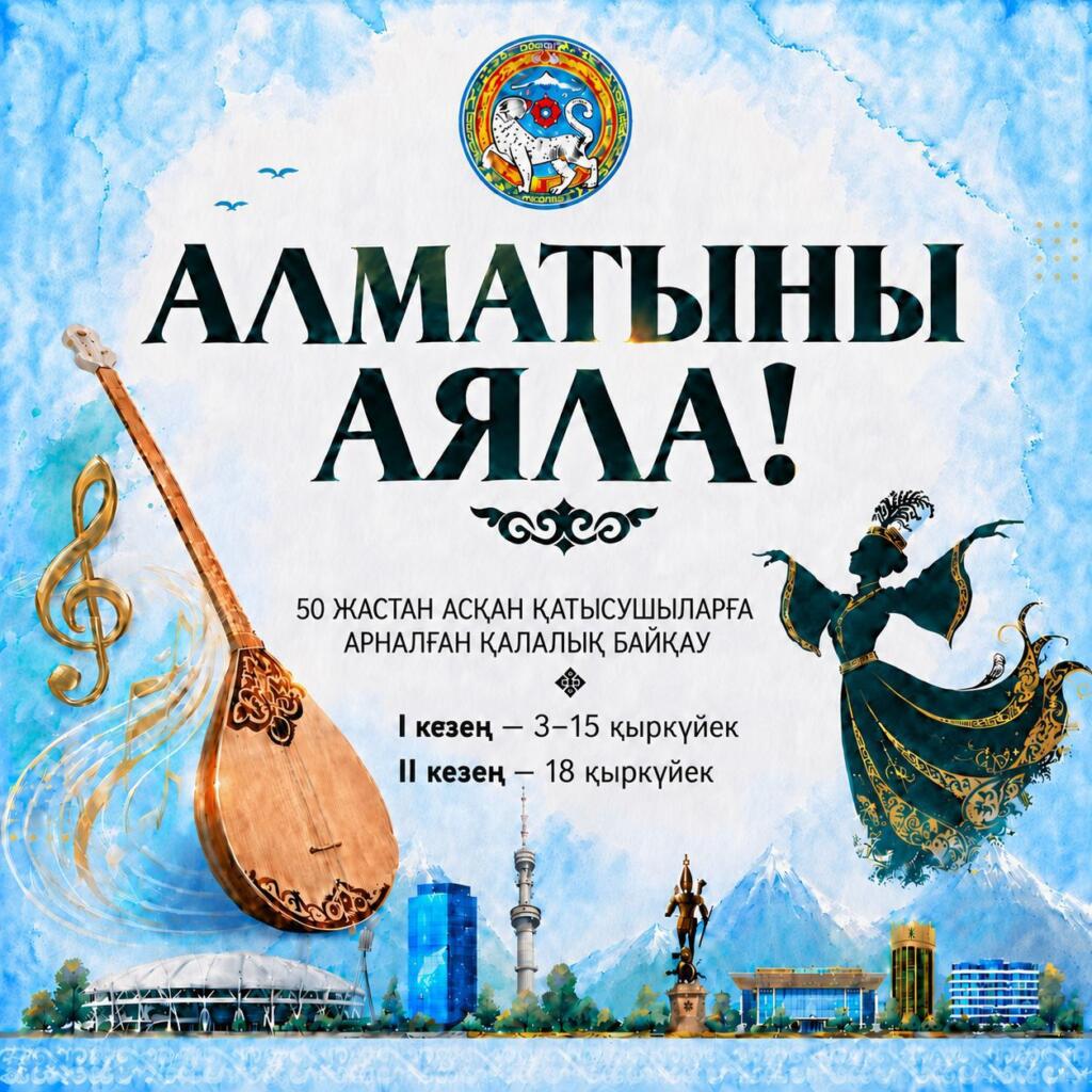 В Алматы стартовал городской конкурс «Алматыны аяла!» среди творческих людей старше 50 лет