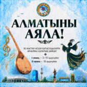 В Алматы стартовал городской конкурс «Алматыны аяла!» среди творческих людей старше 50 лет