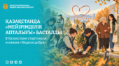 В Казахстане стартовала осенняя «Неделя добра»