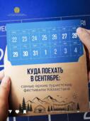 В сентябре в Казахстане состоится ряд якорных туристских мероприятий