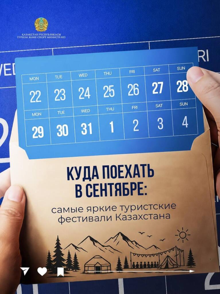 В сентябре в Казахстане состоится ряд якорных туристских мероприятий