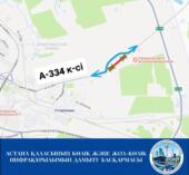 Движение на участке улицы А-334 временно закрыто в Астане