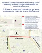 В Алматы в связи с ремонтом на ночь перекроют участок улицы Жубанова