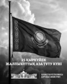 25 cентября — общенациональный день траура