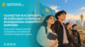 Более 80% казахстанской молодежи с оптимизмом смотрят в будущее страны