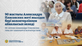 90-летняя Александра Плясовских семь лет занимается волонтерством