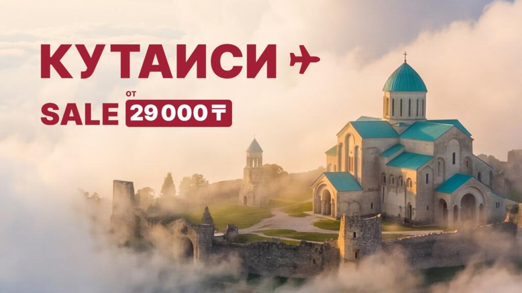 FlyArystan запускает акцию на рейсы в Кутаиси
