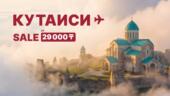 FlyArystan запускает акцию на рейсы в Кутаиси
