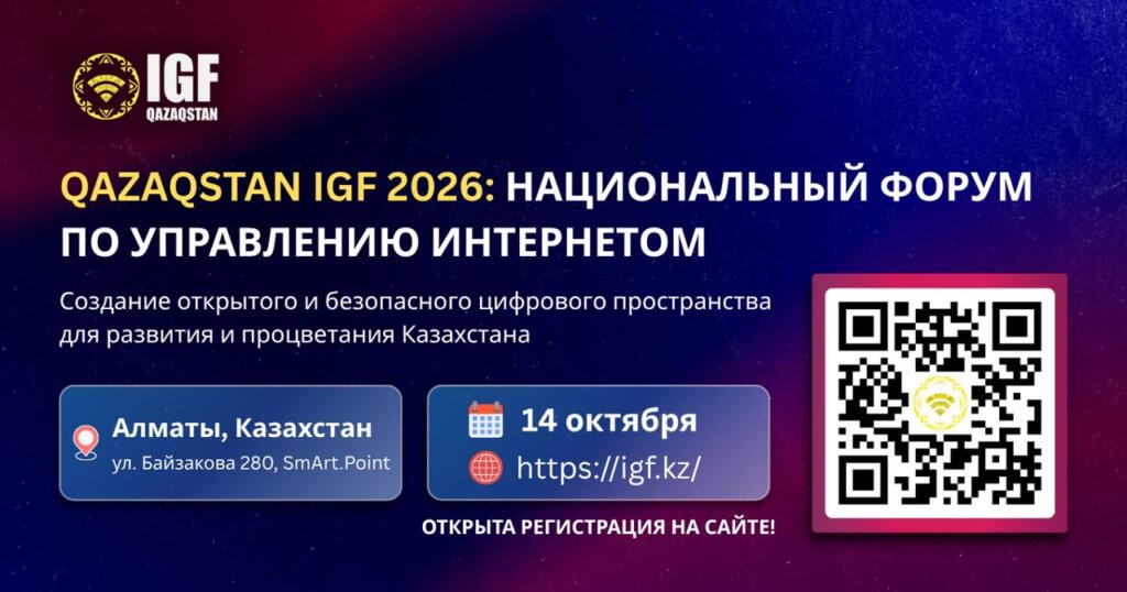 Qazaqstan IGF 2026: Национальный форум по управлению интернетом пройдет в Алматы