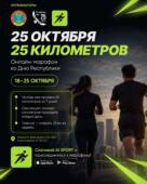 «25 октября — 25 километров»: необычный онлайн-марафон запускают в Астане ко Дню Республики