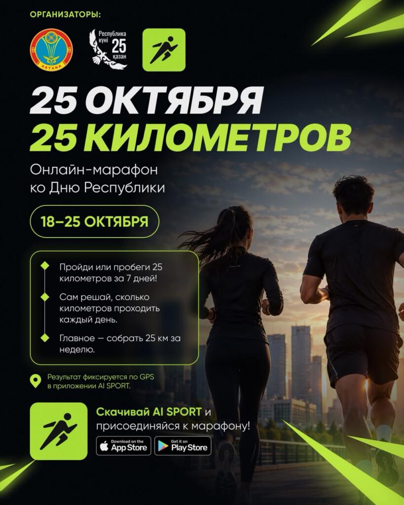 «25 октября — 25 километров»: необычный онлайн-марафон запускают в Астане ко Дню Республики