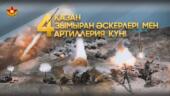 4 октября – День Ракетных войск и артиллерии Вооруженных сил