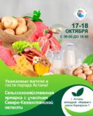 В Астане пройдет ярмарка с участием сельхозпроизводителей из Северо-Казахстанской и Павлодарской областей