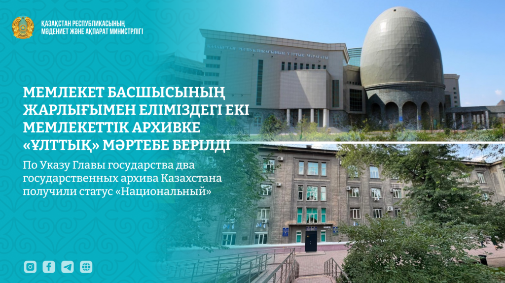 По Указу Главы государства два государственных архива Казахстана получили статус «Национальный»