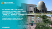 По Указу Главы государства два государственных архива Казахстана получили статус «Национальный»