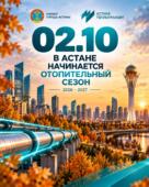 Отопительный сезон стартует в Астане
