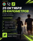 Более 2 200 человек приняли участие в онлайн-марафоне «25 октября — 25 километров» ко Дню Республики