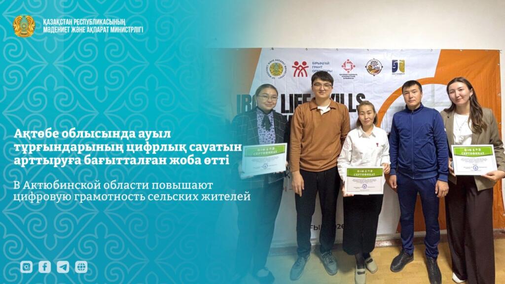 В Актюбинской области повышают цифровую грамотность сельских жителей