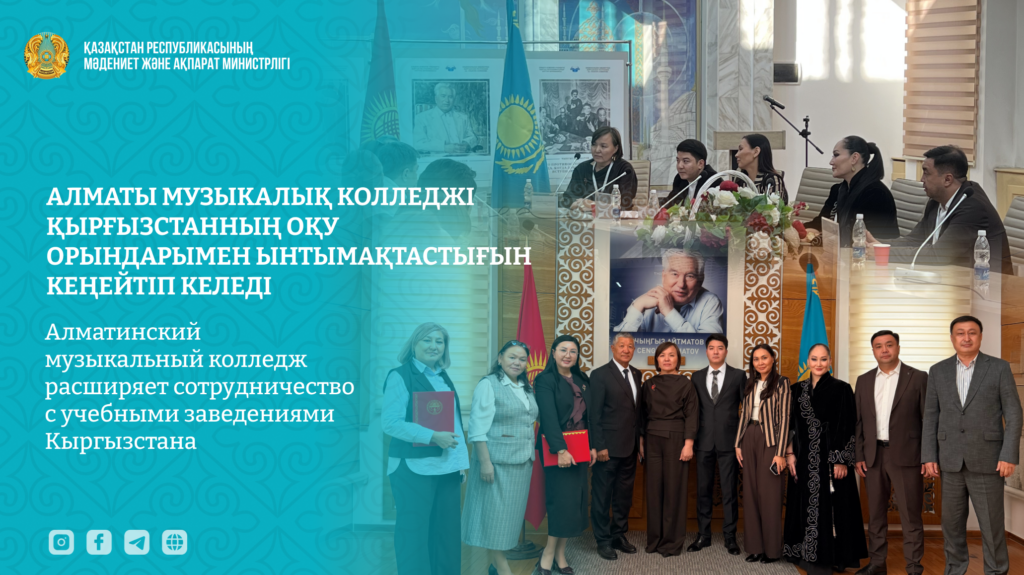 Алматинский музыкальный колледж расширяет сотрудничество с учебными заведениями Кыргызстана