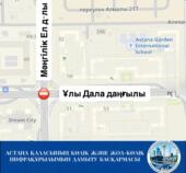 В Астане временно перекроют движение на перекрестке проспектов Улы Дала и Мангилик Ел