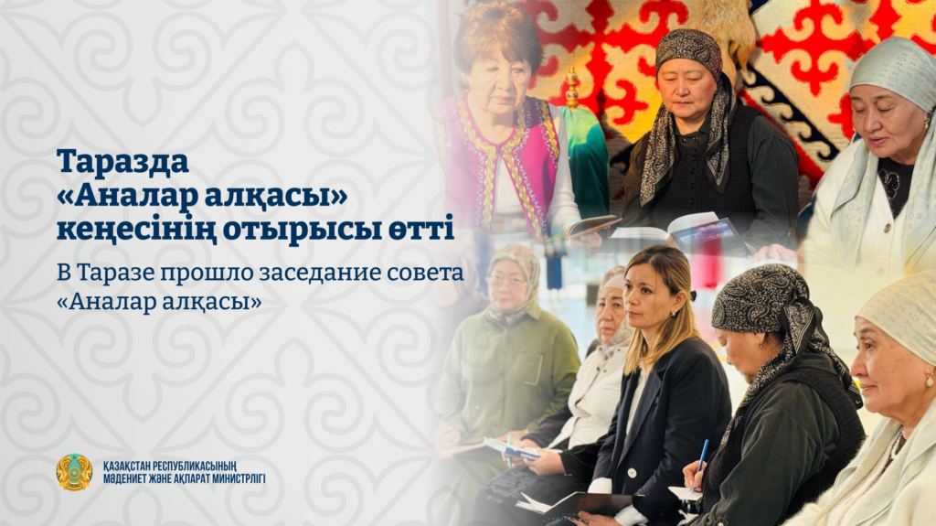 В Таразе прошло заседание совета «Аналар алқасы»