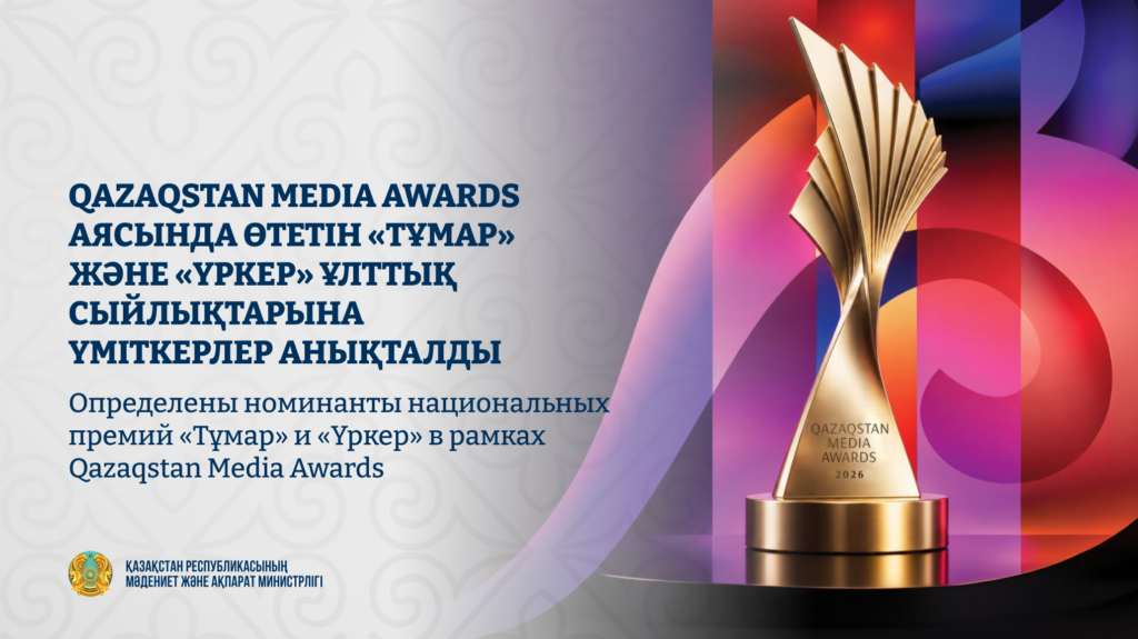 Определены номинанты национальных премий «Тұмар» и «Үркер» в рамках Qazaqstan Media Awards