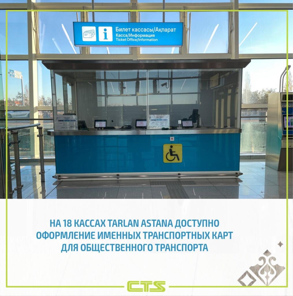 Оформить именные транспортные карты для проезда в столичных автобусах можно будет в кассах Tarlan Astana