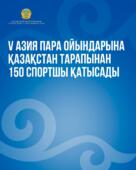 150 спортсменов представят Казахстан на V Азиатских Пара играх
