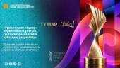 Продлен прием заявок на юбилейные премии «Тұмар» и «Үркер»