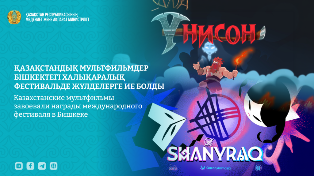 Казахстанские мультфильмы завоевали награды международного фестиваля в Бишкеке