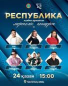 В шести районах столицы пройдут праздничные концерты в честь Дня Республики